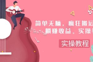 （7788期）简单无脑，疯狂搬运BGM，一次躺赚30刀收益。实操教程