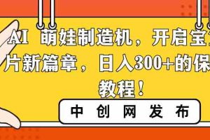 （8733期）AI 萌娃制造机，开启宝宝图片新篇章，日入300+的保姆级教程！