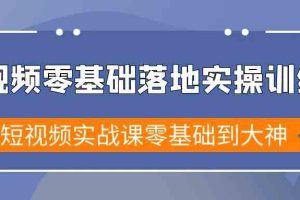 短视频零基础落地实战特训营,短视频实战课零基础到大神