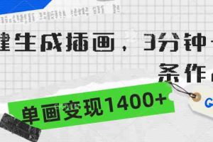 （9536期）一键生成插画，3分钟一条作品，单画变现1400+