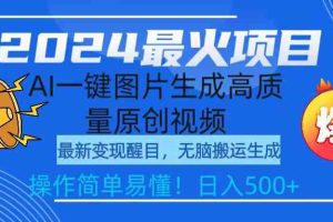 （9570期）2024最火项目，AI一键图片生成高质量原创视频，无脑搬运，简单操作日入500+
