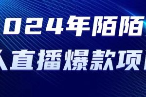 （10281期）2024 年陌陌授权无人直播爆款项目