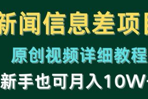 （10507期）新闻信息差项目，原创视频详细教程，新手也可月入10W+