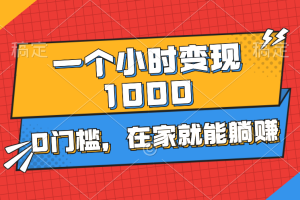 （11176期）一个小时就能变现1000+，0门槛，在家一部手机就能躺赚
