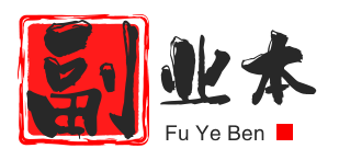 副业本