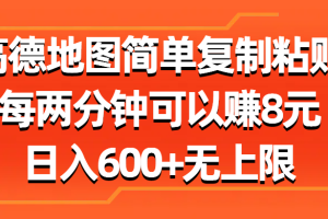 （11428期）高德地图简单复制粘贴，每两分钟可以赚8元，日入600+无上限