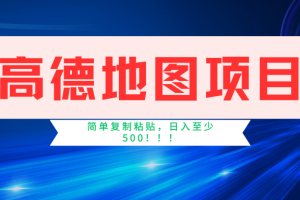 （11731期）高德地图简单复制，操作两分钟就能有近5元的收益，日入500+，无上限