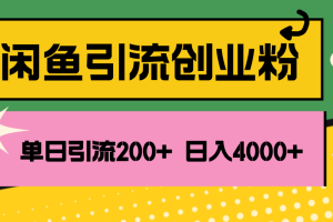 （12179期）闲鱼单日引流200+创业粉，日稳定4000+