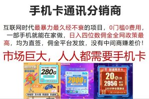 （12173期）手机卡通讯分销商 互联网时代最暴利最久经不衰的项目，0门槛0费用，…