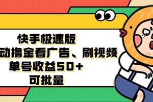 （12951期）快手极速版全自动撸金看广告、刷视频 单号收益50+ 可批量