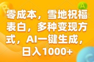 （13772期）零成本，雪地祝福表白，多种变现方式，AI一键生成，日入1000+