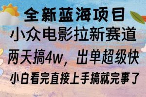 （13521期）全新蓝海项目 电影拉新两天实操搞了3w，超好出单 每天2小时轻轻松松手上