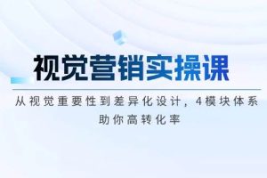（14146期）视觉营销实操课, 从视觉重要性到差异化设计, 4模块体系, 助你高转化率