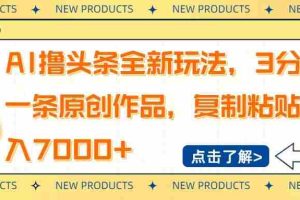 （14503期）AI撸头条全新玩法，3分钟一条原创作品，复制粘贴月入7000+