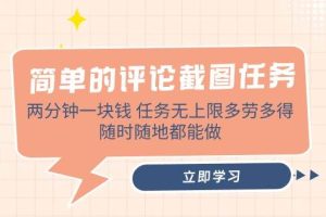 （14485期）简单的评论截图任务，两分钟一块钱 任务无上限多劳多得，随时随地都能做