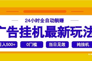 （14239期）2025广告挂机最新玩法，24小时全自动躺赚