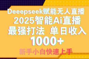 （14596期）智能Ai无人直播最强打法。单日收入1000+ 零违规零风控 小白轻松上手