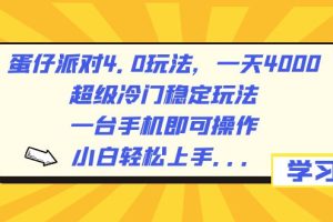（8702期）蛋仔派对4.0玩法，一天4000+，超级冷门稳定玩法，一台手机即可操作，小…