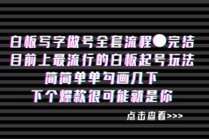 （8585期）白板‬写字做号全套流程●完结