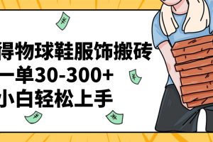 （8319期）得物球鞋服饰搬砖一单30-300+ 小白轻松上手