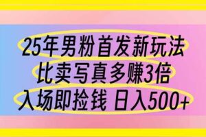 （14219期）25年男粉首发新玩法 比卖写真赚的更多 入场即捡钱 日入500