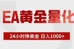 (18571期)EA黄金量化,全天候运行,告别盯盘,小白轻松入手,日入1000+