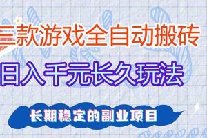 （18267期）三款游戏全自动打金，日入1000+，全职副业皆可做！