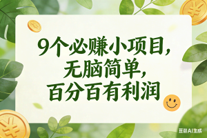 （17442期）9个必赚小项目，无脑简单，百分百有利润，副业首选，日入300+