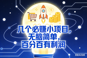 （17426期）9个必赚小项目，无脑简单，百分百有利润，副业首选，日入300+