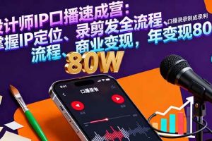 （16240期）设计师IP口播速成营：掌握IP定位、录剪发全流程、商业变现，年变现80万
