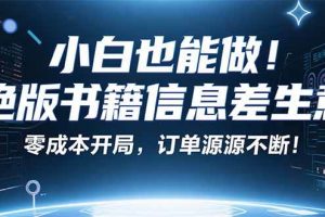 （16028期）小红书冷门项目：一本绝版书，轻松赚99元，月入2W＋不是梦！