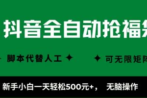 （16008期）抖音全自动抢福袋项目，新手小白一天轻松500+，无脑操作 ，看完直接可以上手
