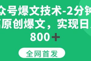 （15329期）公众号爆文技术，2分钟一篇原创爆文， 日入800+