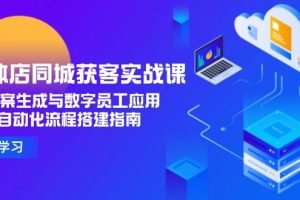 （15139期）实体店同城获客实战课，AI文案生成与数字员工应用,企业自动化流程搭建指南