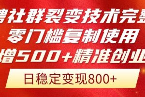 （14858期）招聘社群裂变技术完整版流出！零门槛复制使用，日增500+精准创业流量每…