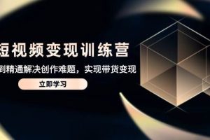（14685期）AI短视频变现训练营，从入门到精通解决创作难题，实现带货变现