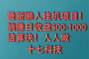 （14630期）2025最新懒人挂机项目！长久稳定，解放双手！单日收益500+